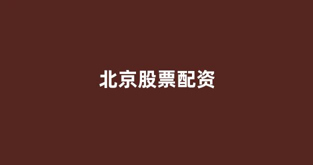 配资