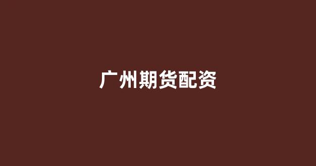 配资天眼