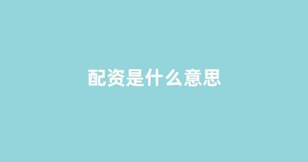 股票配资平台