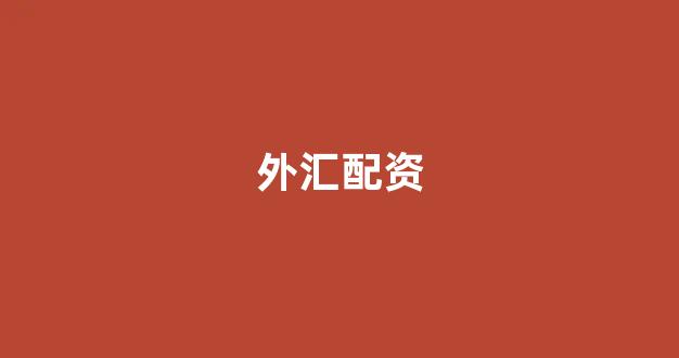 淄博股票配资