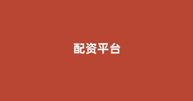 股票配资onemiao