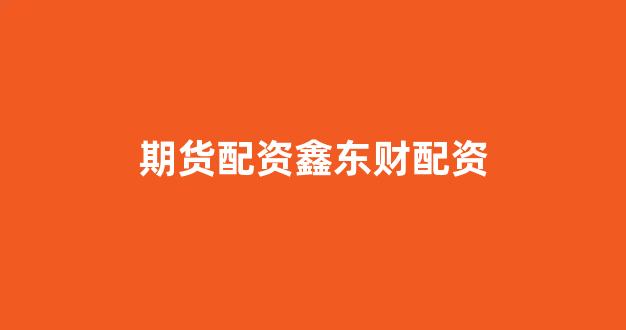 股票配资是什么意思