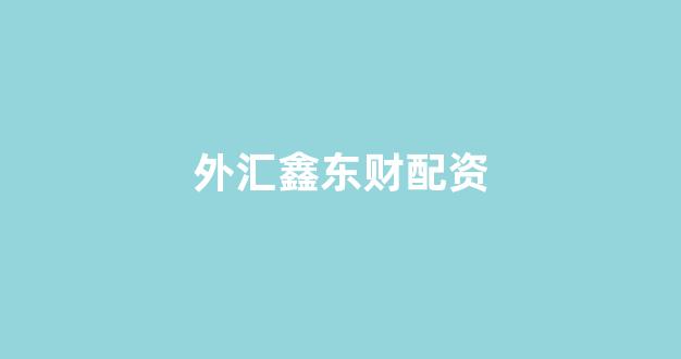 配资行业查询