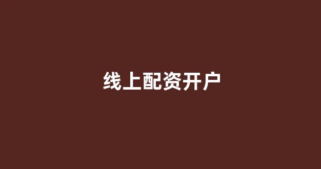期货配资