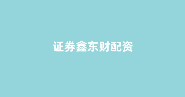 配资是什么意思