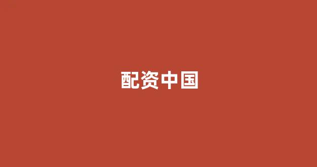 济南配资