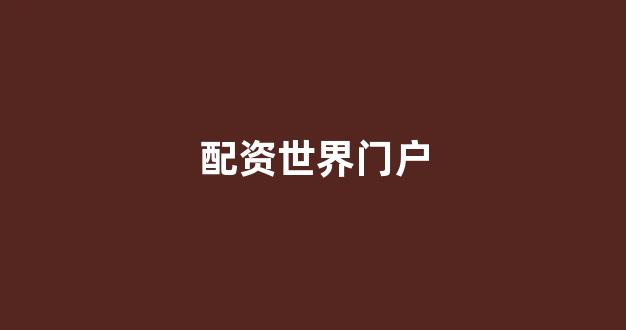 原油配资