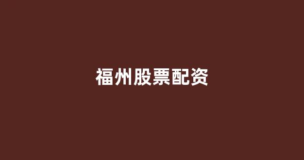 股指期货配资